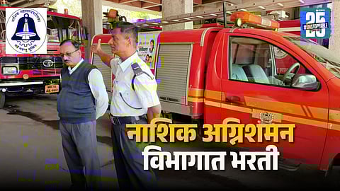 Nashik Fire Service Bharti 2025