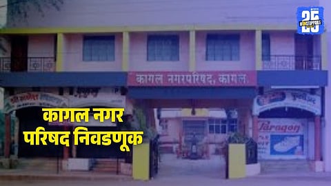 kagal nagar parishad