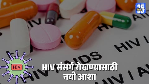 new HIV protection injection in India