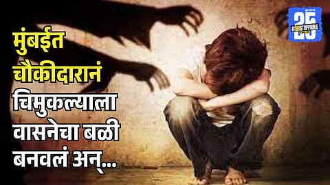 Mumbai Crime watchmen physical assaults on 9 year child