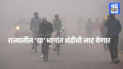 Maharashtra Weather Update : महाराष्ट्र अधिकच गारठणार ! पुढील ३ महिने कडाक्याची थंडी, हवामान विभागाचा अंदाज