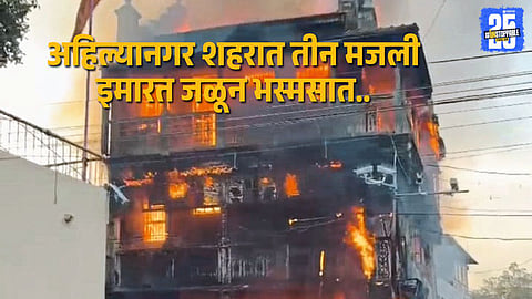 Three-storey building gutted in Ahilyanagar’s massive early morning fire; warehouse completely destroyed.”