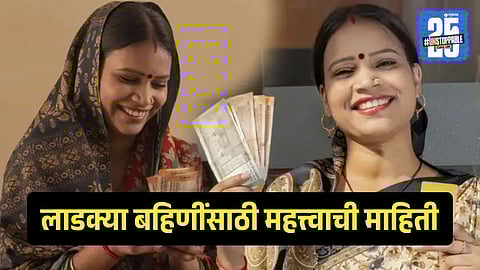 Ladki Bahin Yojana
