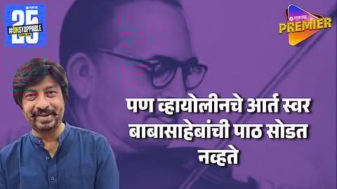 Dr. Babasaheb Ambedkar Violine Memory