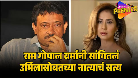 RAM GOPAL VARMA URMILA MATONDKAR