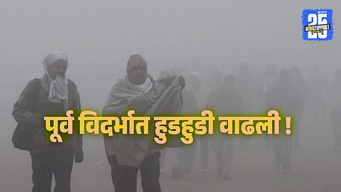 Gondia records one of the lowest temperatures in Maharashtra as Vidarbha experiences an intense cold wave.