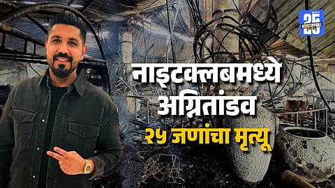 After 25 Deaths Goa Nightclub Found Operating Without Fire Clearance