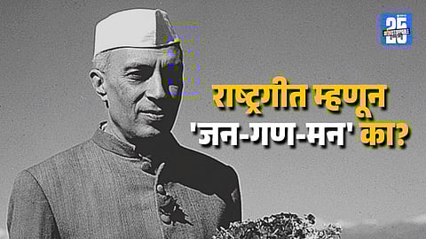Why India Selected Jana Gana Mana and Not Vande Mataram Nehrus Original Stand
