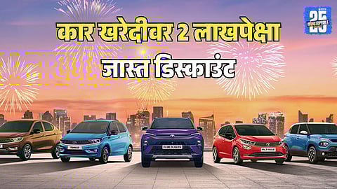 Car Discount : डिसेंबर 2025 मध्ये 'या' कार कंपन्या देतायत बंपर डिस्काउंट, मिळत आहे 2 लाखांपेक्षा जास्त सूट