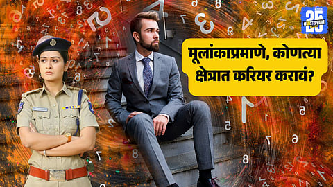 मूलांक १ ते ९ नुसार करिअर निवड | Numerology Career Predictions Date of Birth Mulank News Marathi