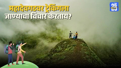 Mahadevgad Trek