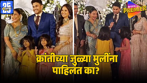 KRANTI REDKAR DAUGHTERS