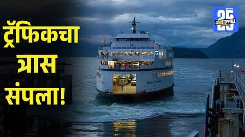 Mumbai Uran Ro-Ro service