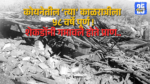 “The 1967 Koyna earthquake: A dark night etched forever in Maharashtra’s memory.”