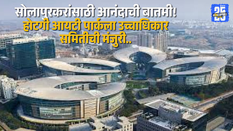 High-power committee approves Solapur’s Hotgi IT Park, paving the way for rapid IT development.