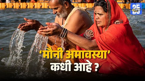 Significance of Mauni Amavasya and spiritual rituals explained