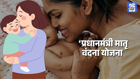 PM Matru Vandana Yojana