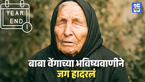 Baba Vanga Prediction 2025