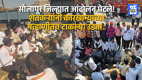Solapur Farmers Intensify Protest for Sugarcane Rates, Sit-in at Sugar Factory