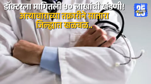 Police investigation underway in the shocking ₹50 lakh extortion case involving a doctor in Mhaswad, Satara district.