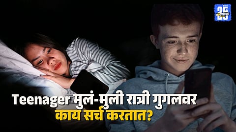 Teenagers Google Searches