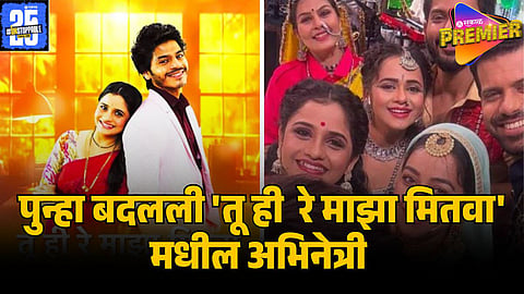 tu hi re maza mitwa actress exit