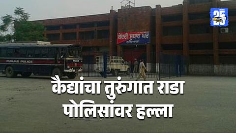 Massive Clash in Ludhiana Jail Prisoners Assault Police Officers