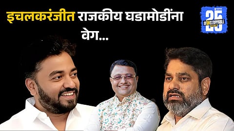 Ichalkaranji Politics