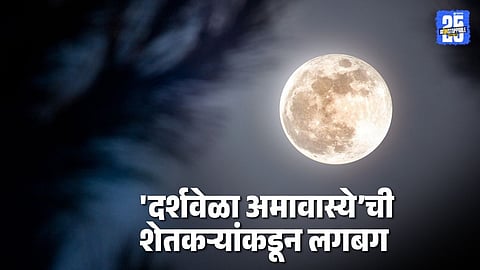 darsh amavasya festival significance for farmers: