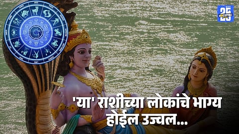 Putrda Ekadashi 2025: वर्षाच्या शेवटच्या एकादशीला, 'या' राशीच्या लोकांचे भाग्य होईल उज्वल, सुखसोयी वाढतील