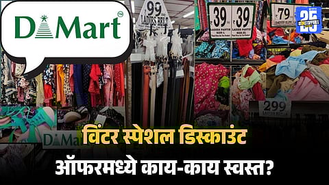 D-Mart store during the Winter Special Sale, grabbing affordable winter clothes, jackets, sweaters, blankets, and home appliances starting from just ₹299