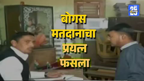 Sinnar Nagar Parishad Poll Fake Voting Case Raises Security Concerns