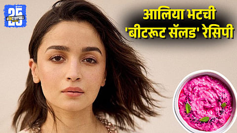 Alia Bhatt Beetroot Salad Recipe