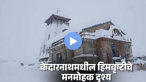 Kedarnath snowfall viral video today