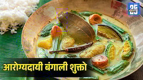 Winter Special Healthy Bengali Shukto