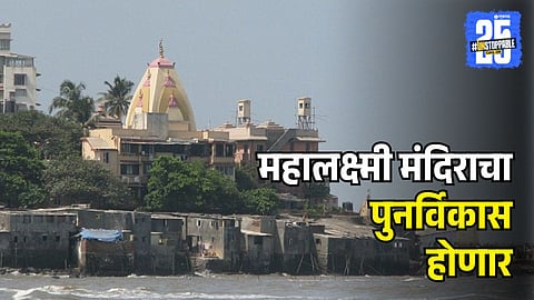 Mumbai Mahalakshmi Temple Redevelopment