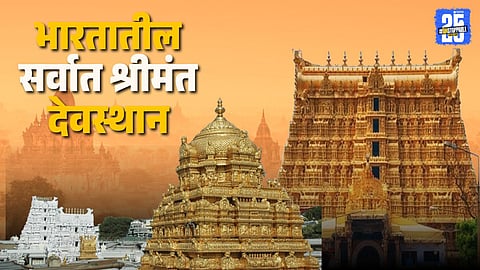 Richest Temples India