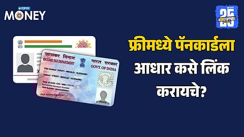Pan Aadhaar Linking Free from Home Step by Step Guide Deadline 31 December 2025