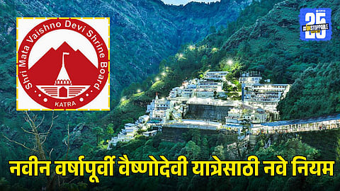 New Year Travel: वैष्णोदेवीला जाताय? नववर्षाच्या गर्दीमुळे बदलले दर्शनाचे नियम, जाणून घ्या नवी अट