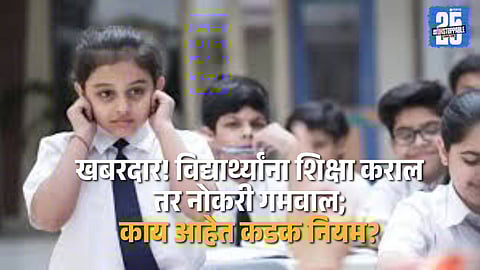 Maharashtra Education Dept Issues Tough Rules Against Student Punishment