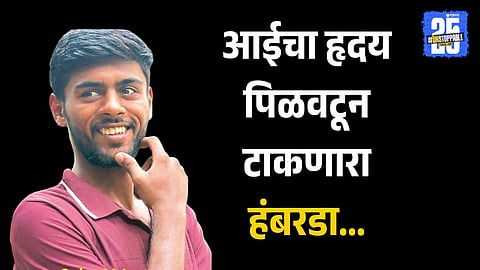 Kolhapur tragic incident mother reaction