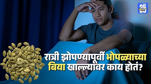 pumpkin seeds before sleep benefits: