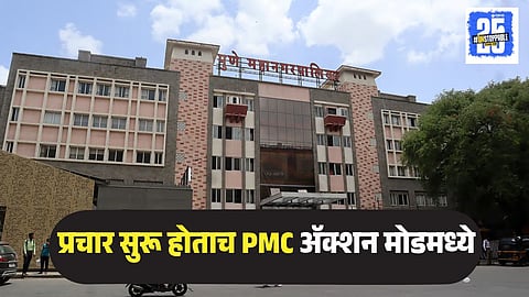 Pune Municipal Corporation Election Rule
