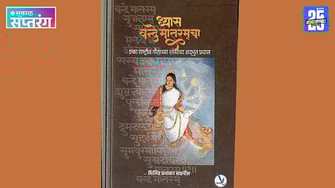 Dhyas Vande Mataramcha Book