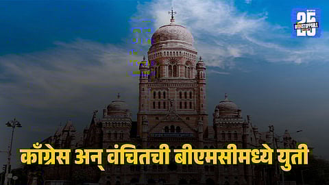 Congress Vanchit Alliance : काँग्रेस अन् 'वंचित बहुजन'चं ठरलं ! मुंबई महापालिका निवडणूक एकत्र लढणार; युतीची अधिकृत घोषणा