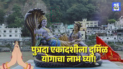 Year End Ekadashi 2025: पुत्रदा एकादशीला मोठं फळ देणारा योग! कल्याणासाठी ‘या’ वस्तू दान करायला विसरू नका