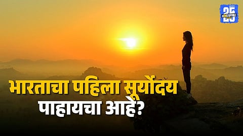 Best Village to Witness the First Sunray of the Year