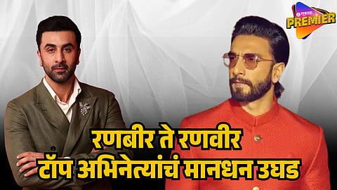 ranbir kapoor ranveer singh fees