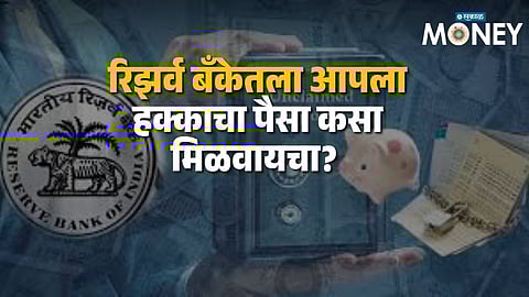 Learn how to claim unclaimed money from RBI. Bank officials explain KYC process and your rights over inactive bank accounts