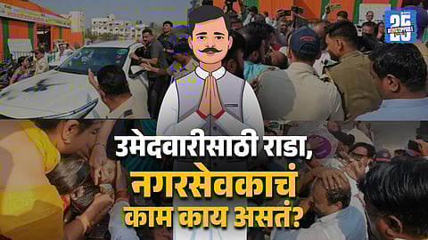 Know The Work And Pay Of A Municipal Corporator In Maharashtra